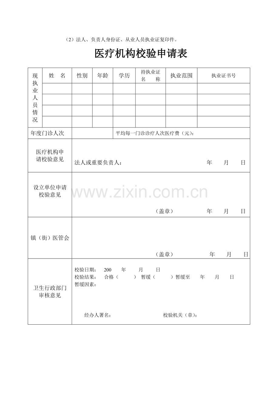 医疗机构校验申请表.doc_第2页