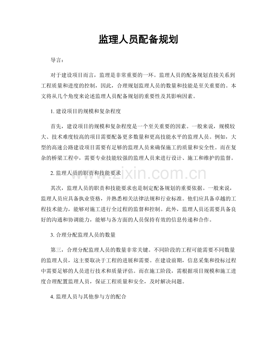 监理人员配备规划.docx_第1页