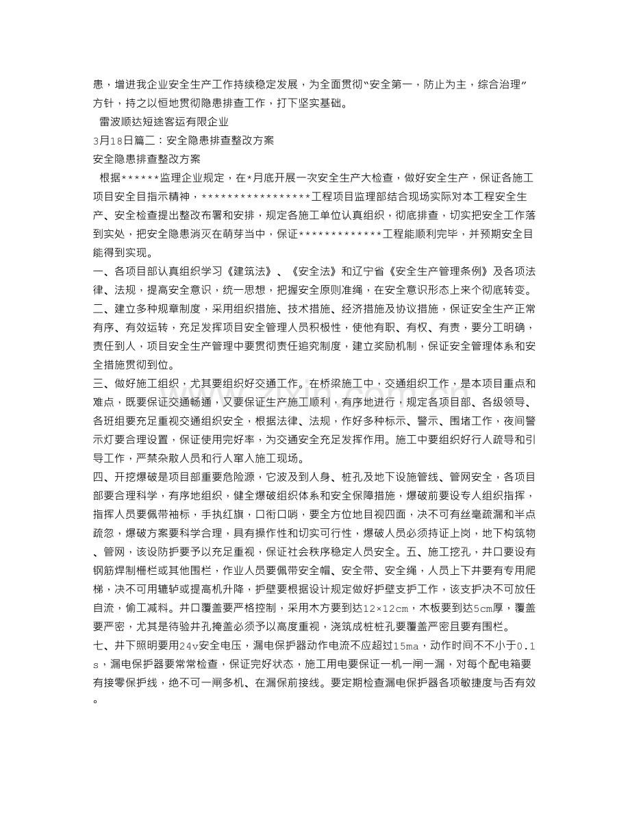 隐患排查整改方案.doc_第2页