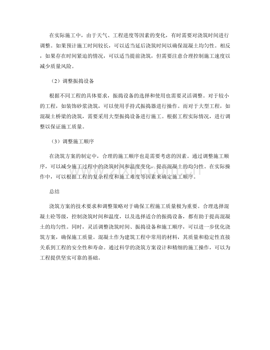 浇筑方案的技术要求与调整策略.docx_第2页