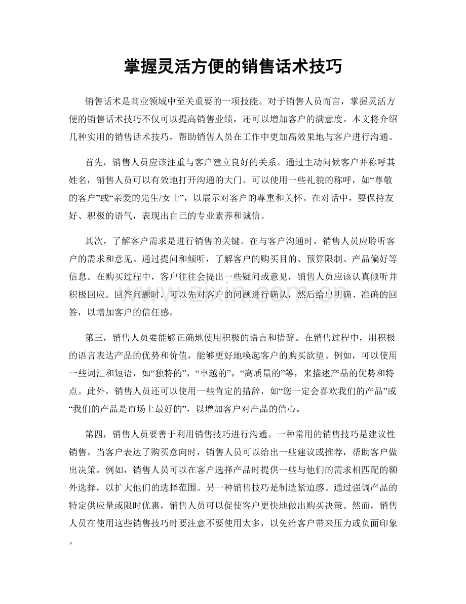 掌握灵活方便的销售话术技巧.docx_第1页