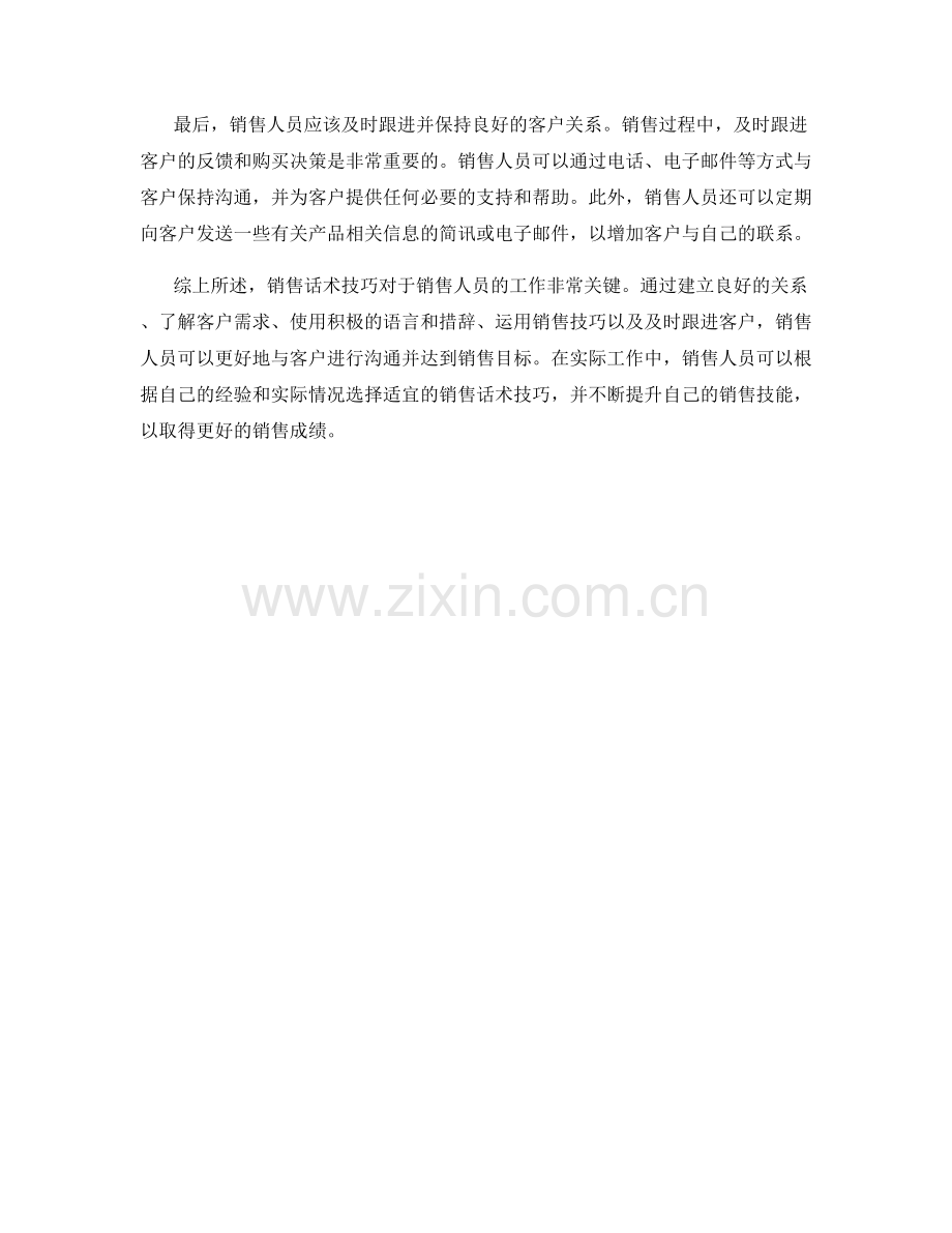 掌握灵活方便的销售话术技巧.docx_第2页