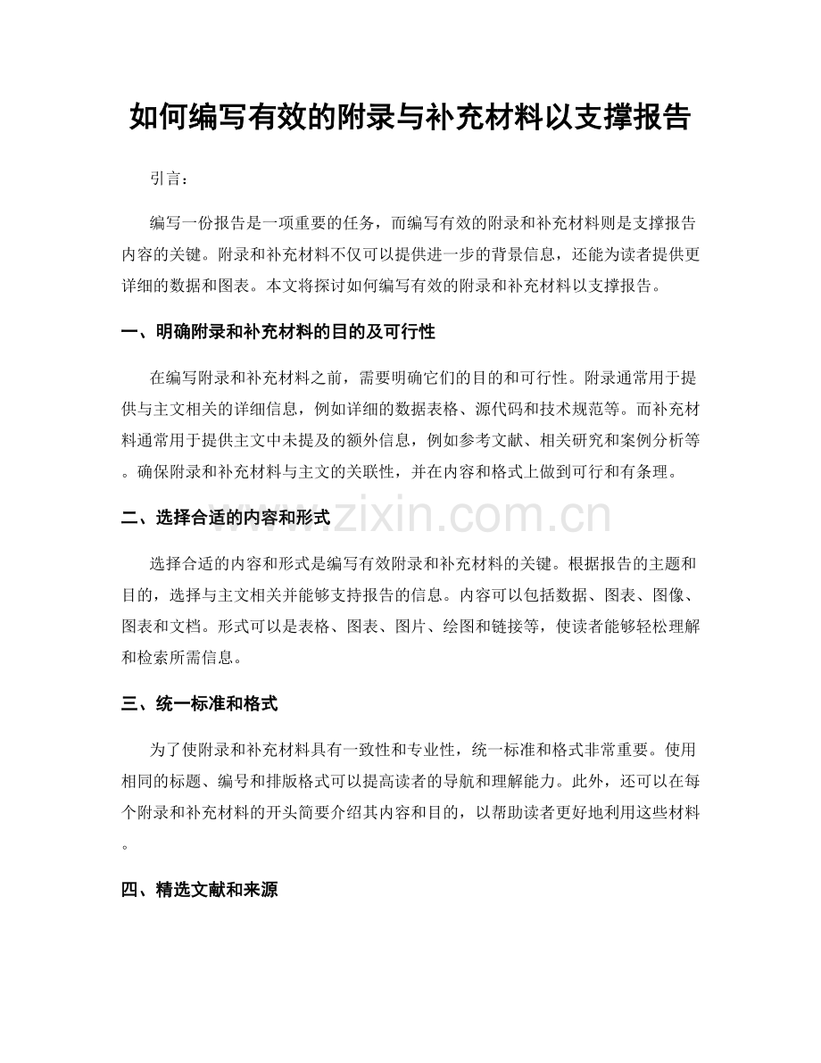 如何编写有效的附录与补充材料以支撑报告.docx_第1页