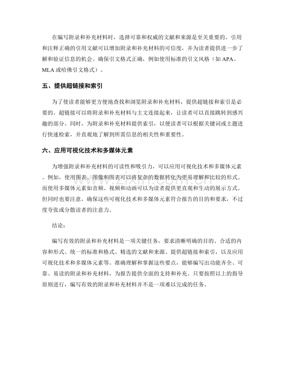 如何编写有效的附录与补充材料以支撑报告.docx_第2页