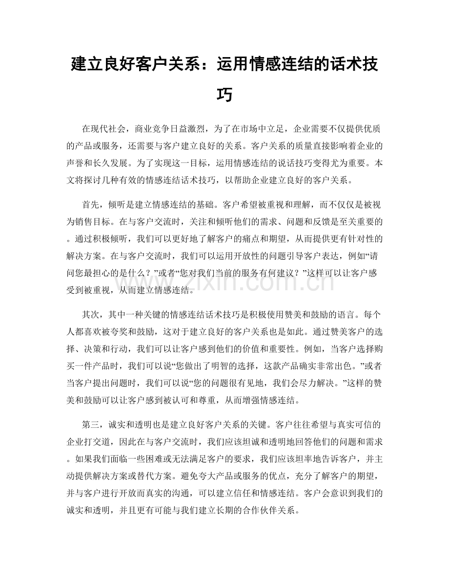 建立良好客户关系：运用情感连结的话术技巧.docx_第1页