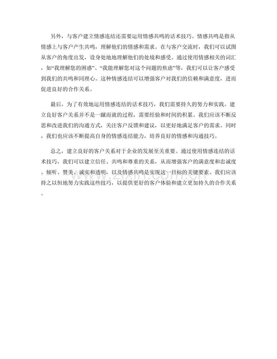 建立良好客户关系：运用情感连结的话术技巧.docx_第2页