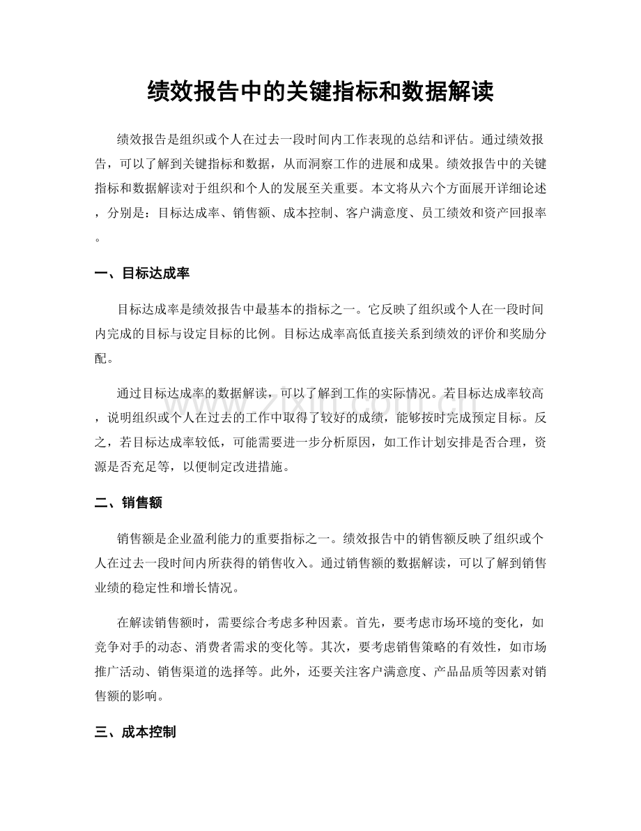 绩效报告中的关键指标和数据解读.docx_第1页