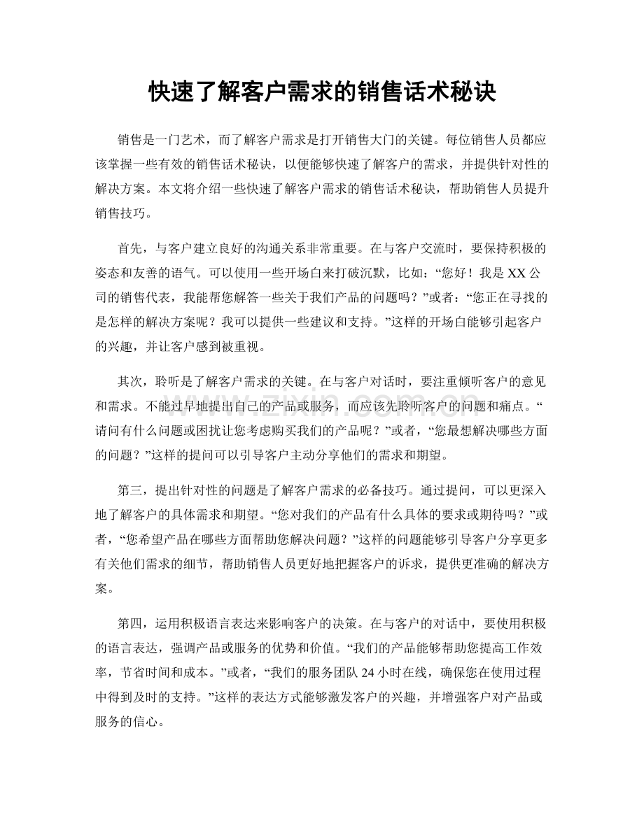 快速了解客户需求的销售话术秘诀.docx_第1页