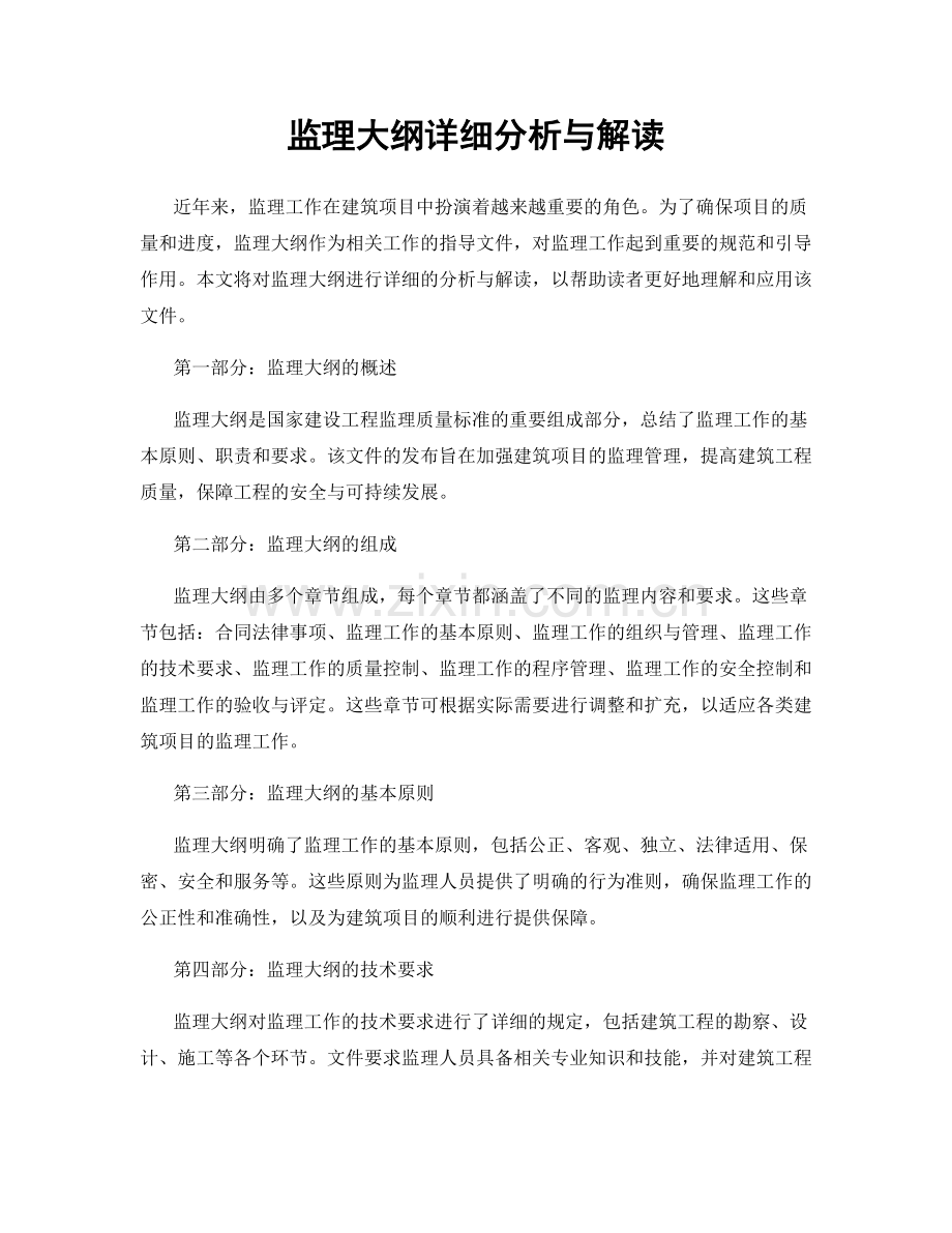 监理大纲详细分析与解读.docx_第1页