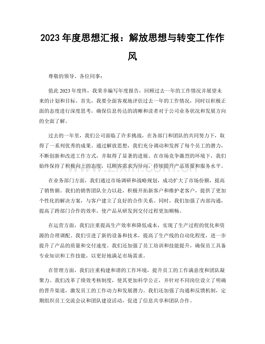 2023年度思想汇报：解放思想与转变工作作风.docx_第1页