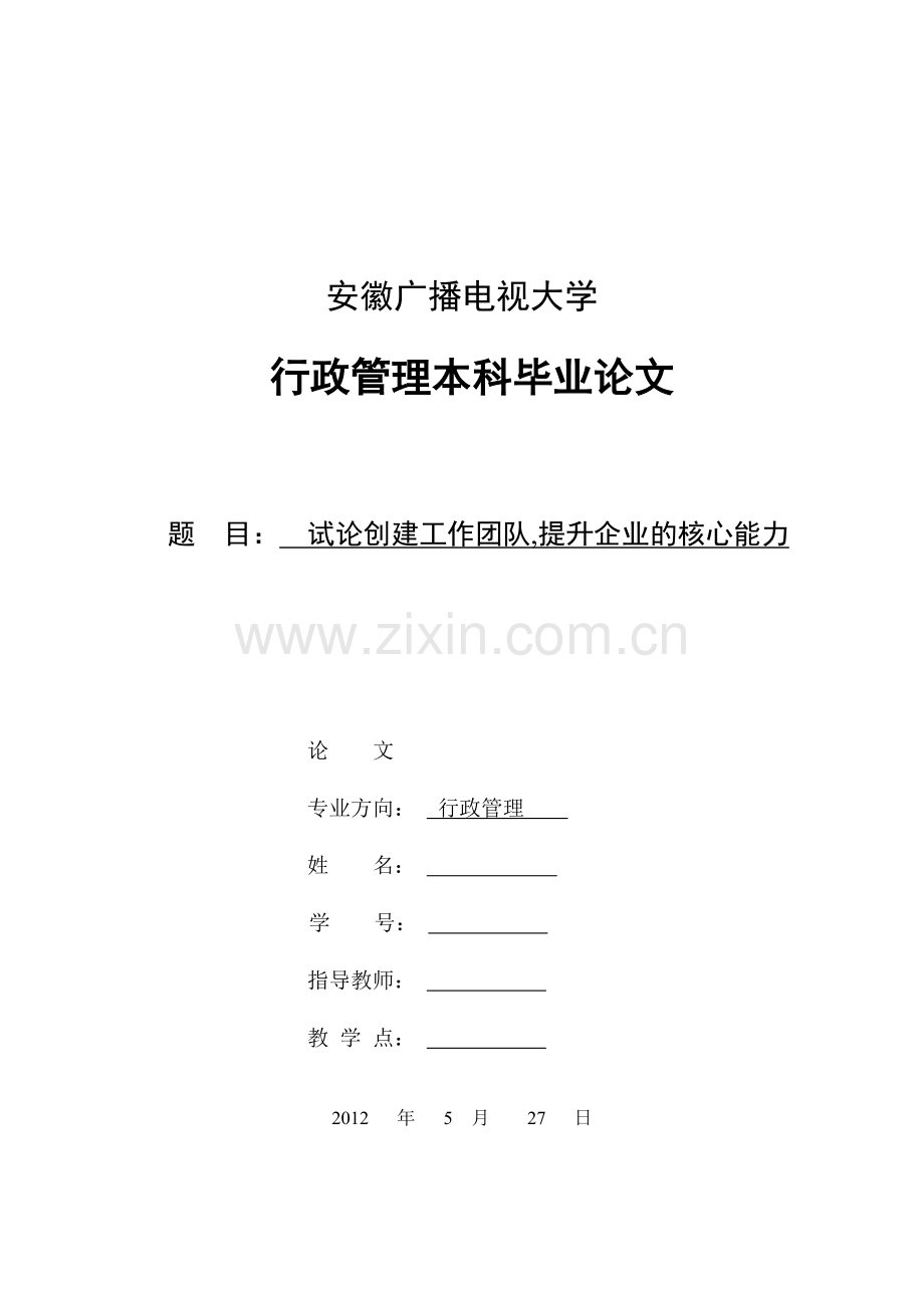 试论创建工作团队提升企业的核心能力.doc_第1页