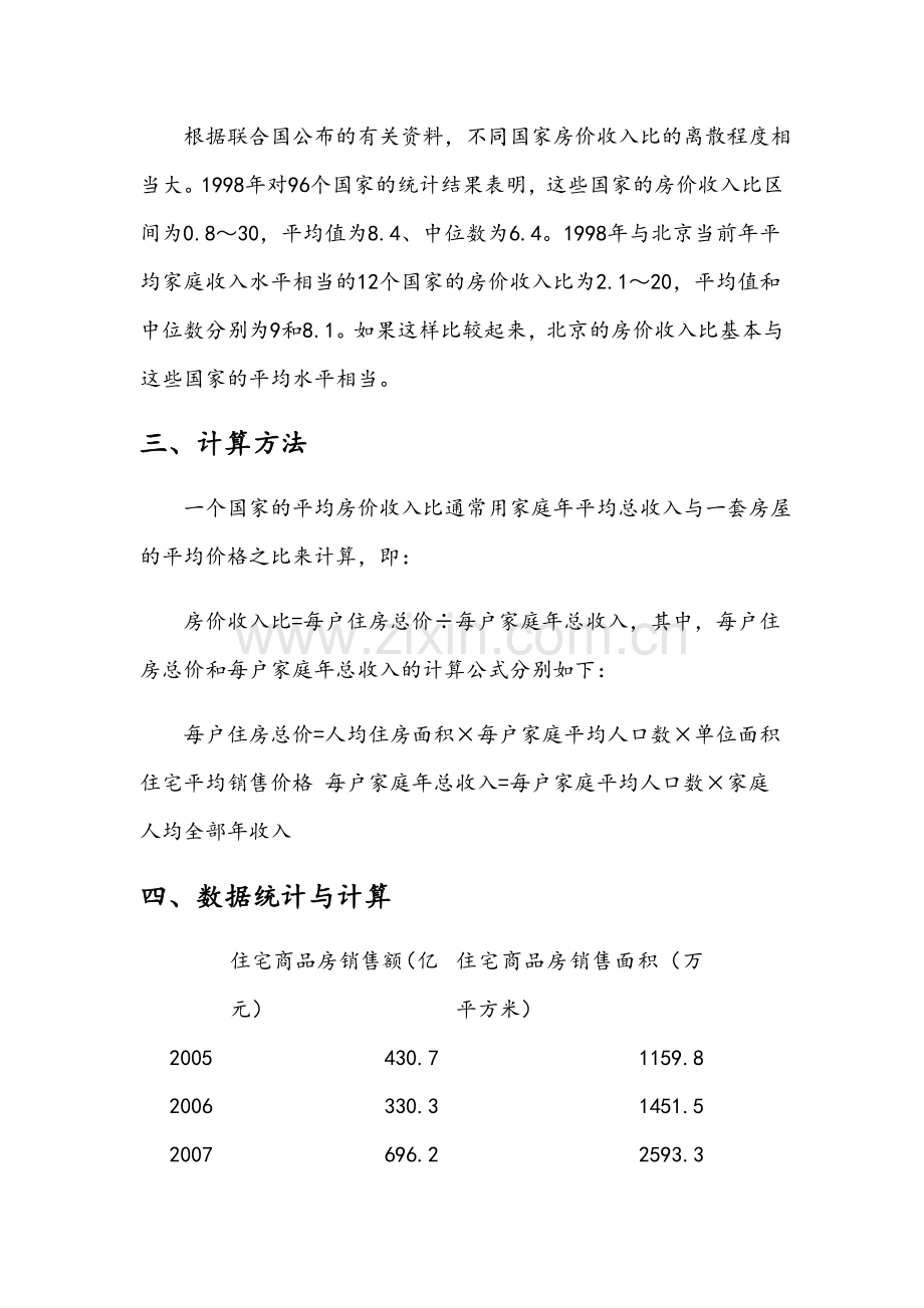 重庆市房价收入比杜霄.doc_第3页