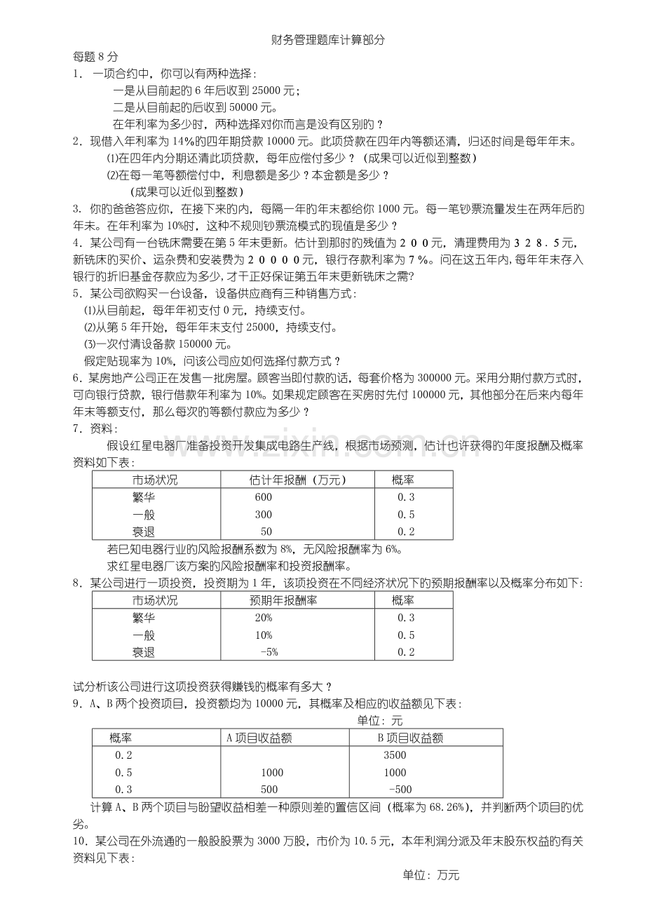 财务管理学复习试题计算题.doc_第1页