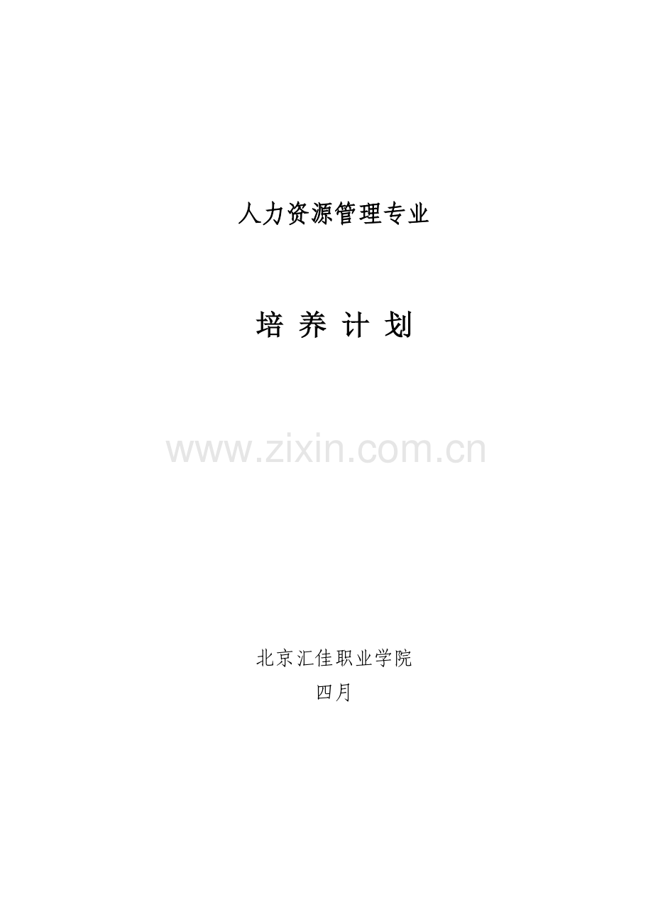 人力资源管理专业教学计划6月11日.doc_第1页