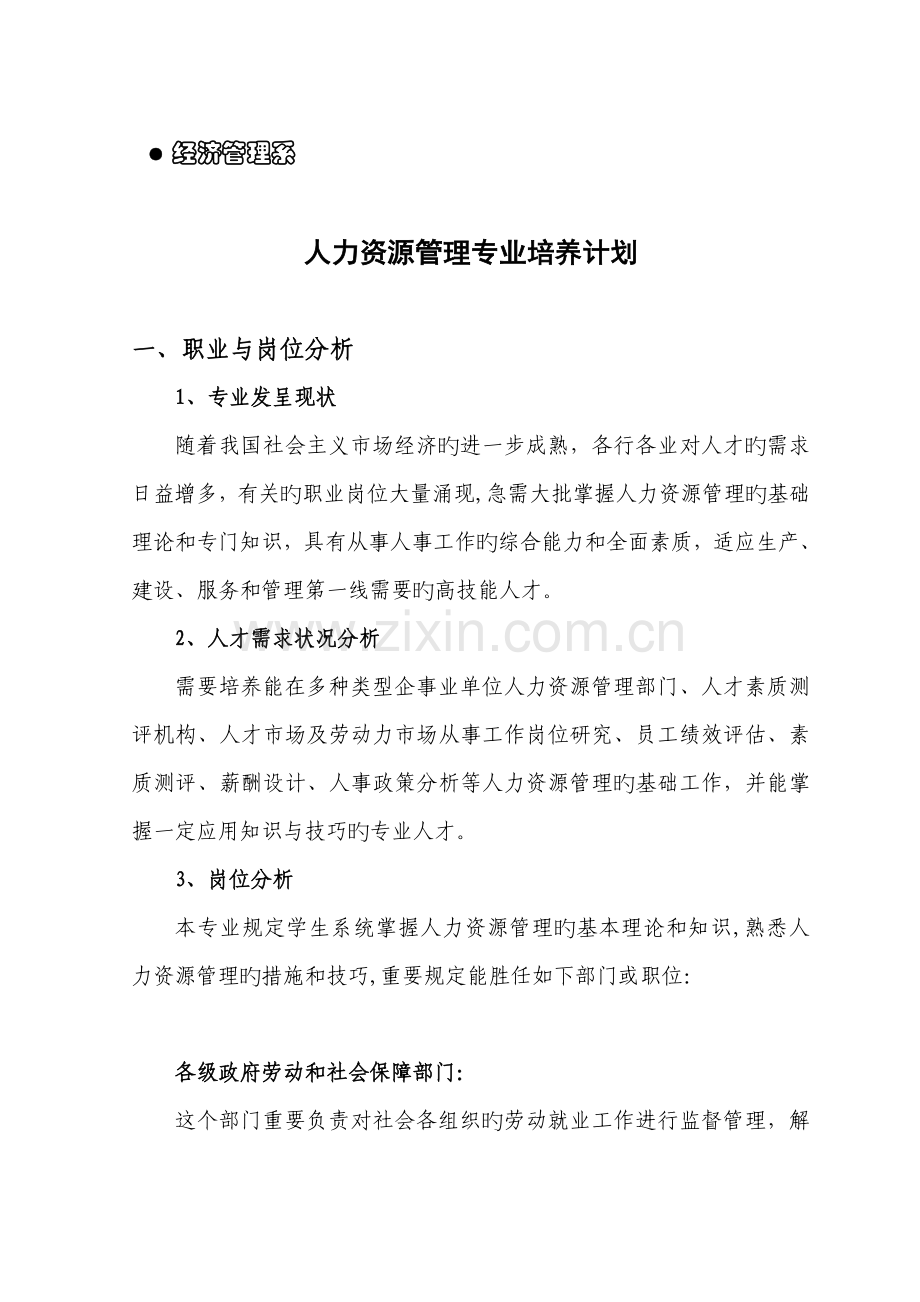 人力资源管理专业教学计划6月11日.doc_第2页