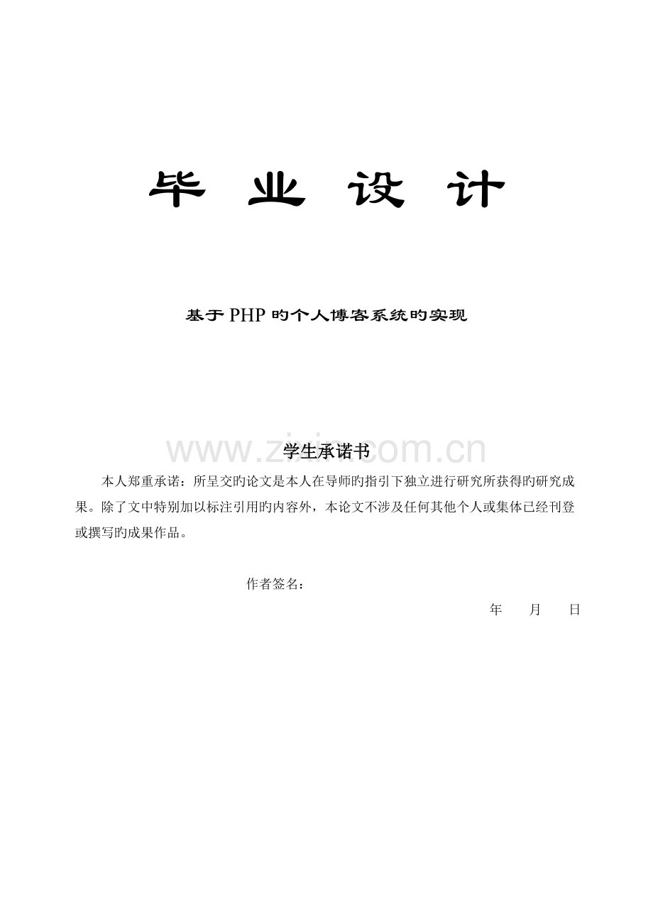 PHP个人博客系统--毕业设计.doc_第1页