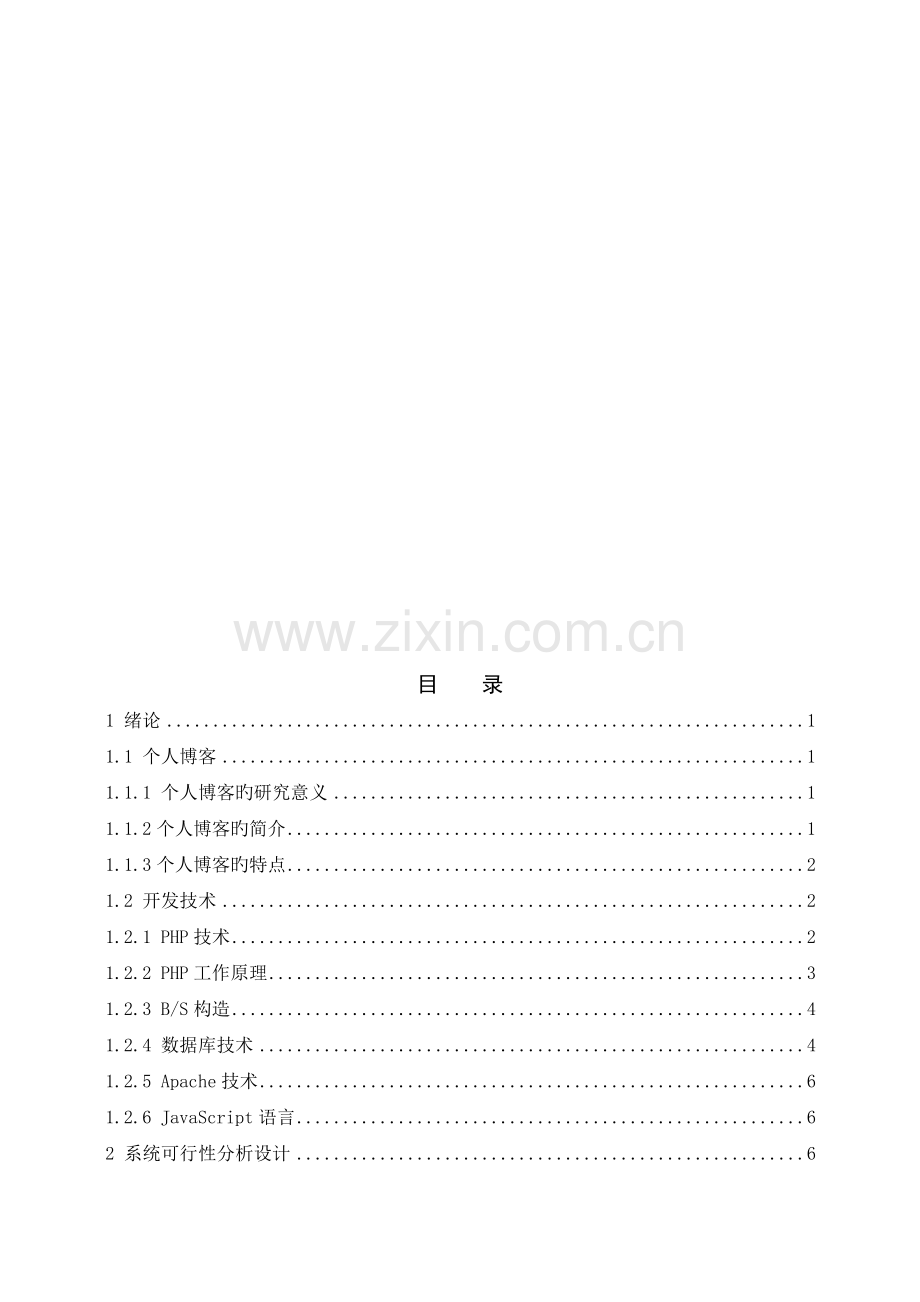 PHP个人博客系统--毕业设计.doc_第3页