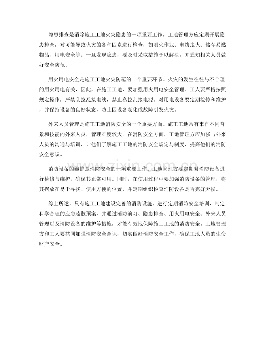 施工工地消防安全措施与应急处理.docx_第2页