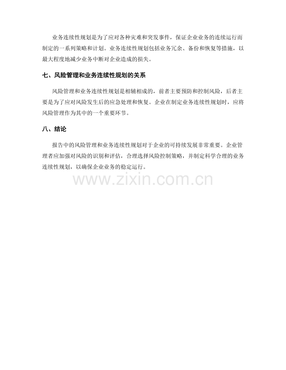 报告中的风险管理和业务连续性规划.docx_第2页