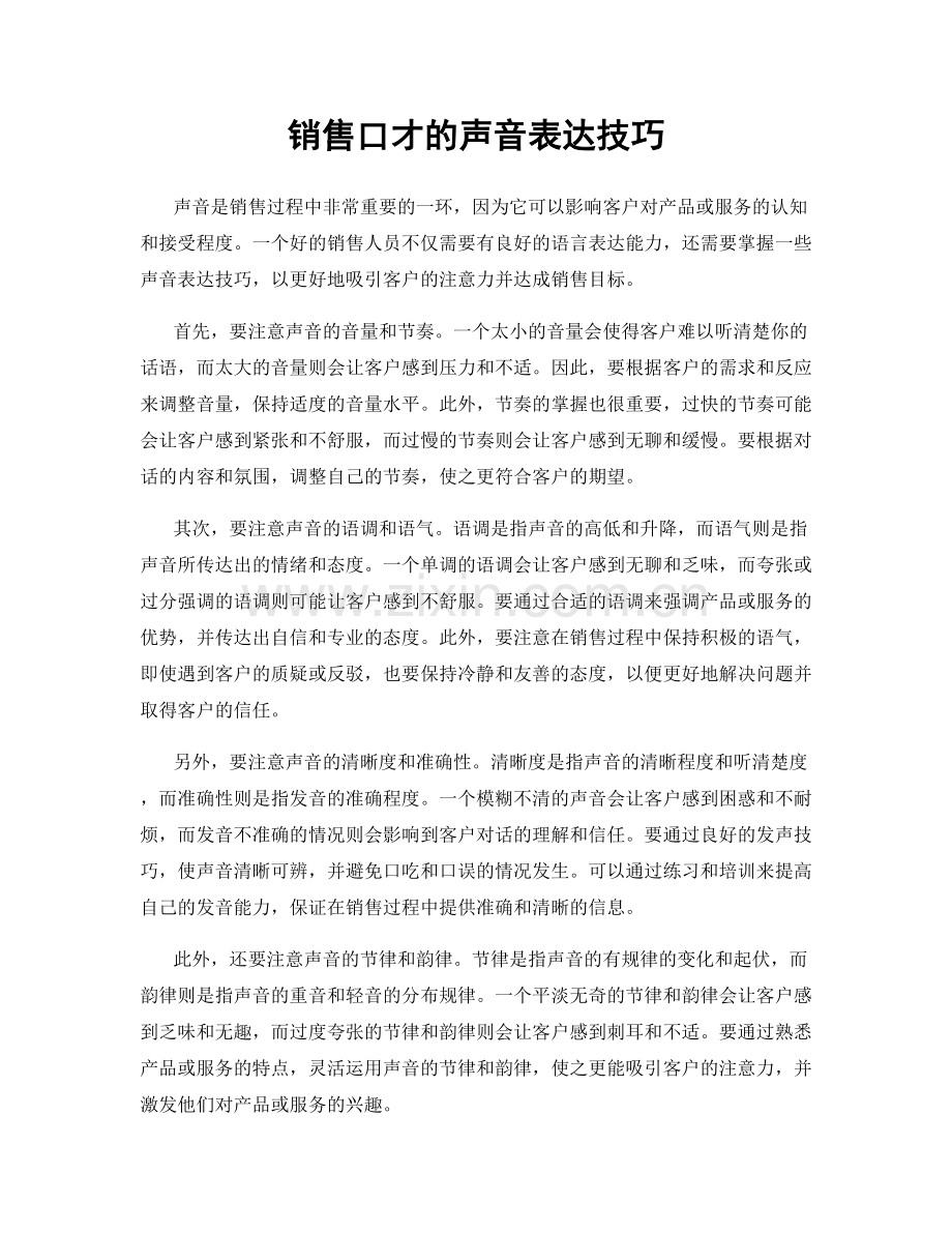 销售口才的声音表达技巧.docx_第1页