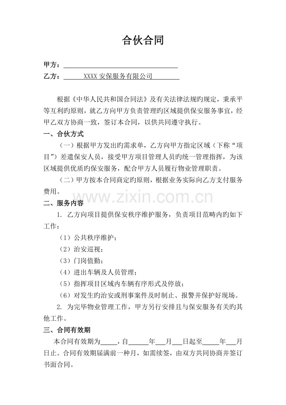 保安服务合作协议.docx_第1页