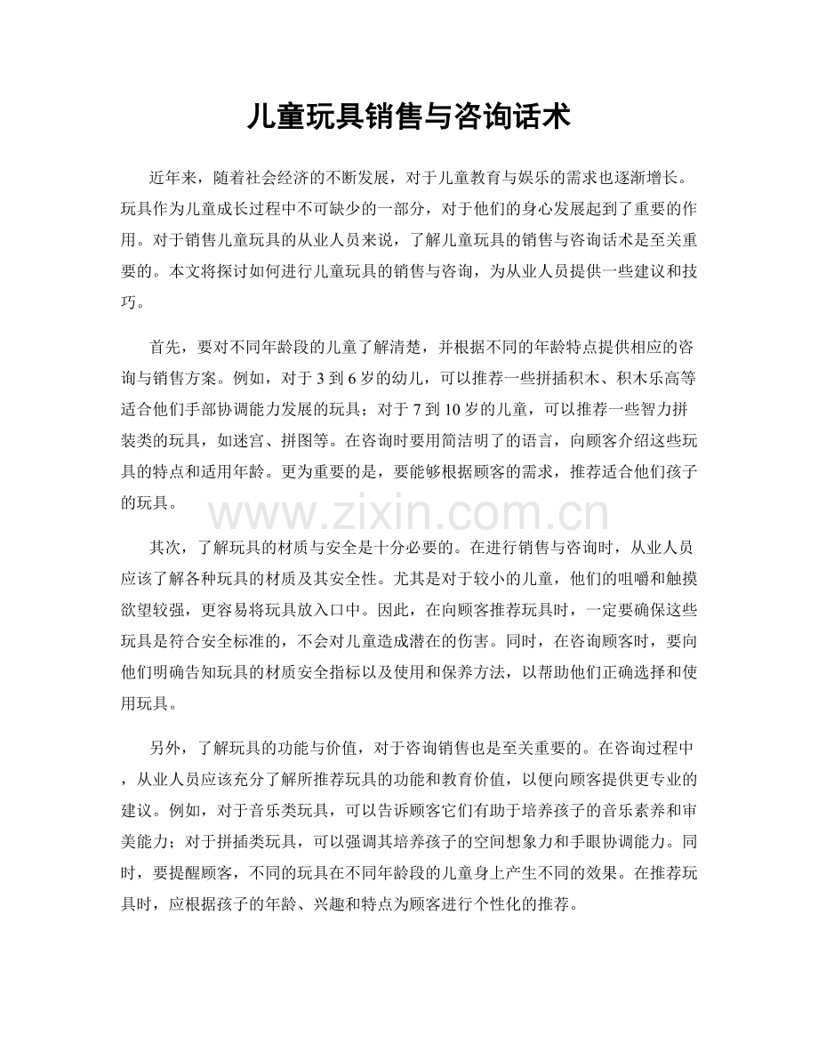 儿童玩具销售与咨询话术.docx_第1页