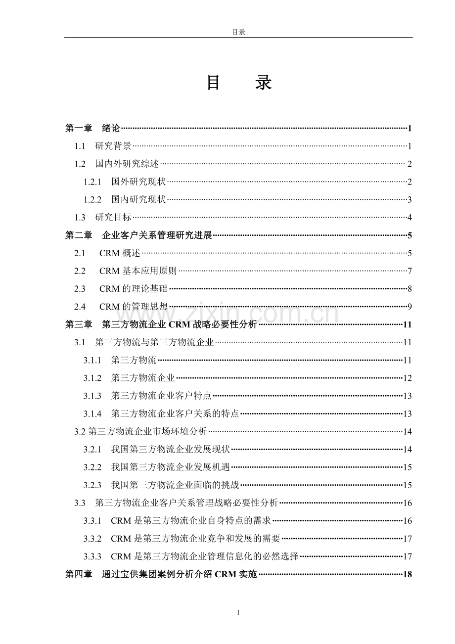 第三方物流中的客户关系管理研究.doc_第3页