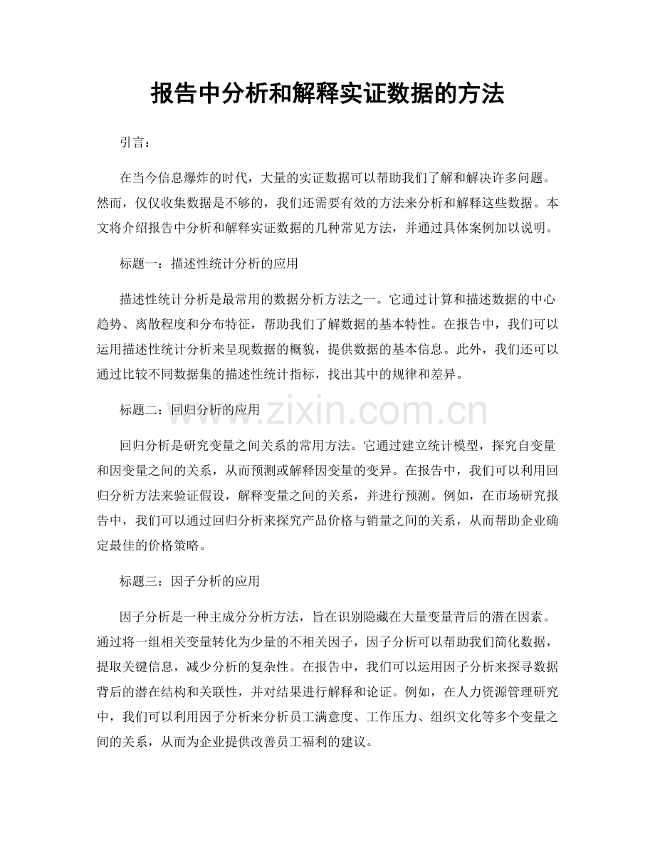 报告中分析和解释实证数据的方法.docx_第1页