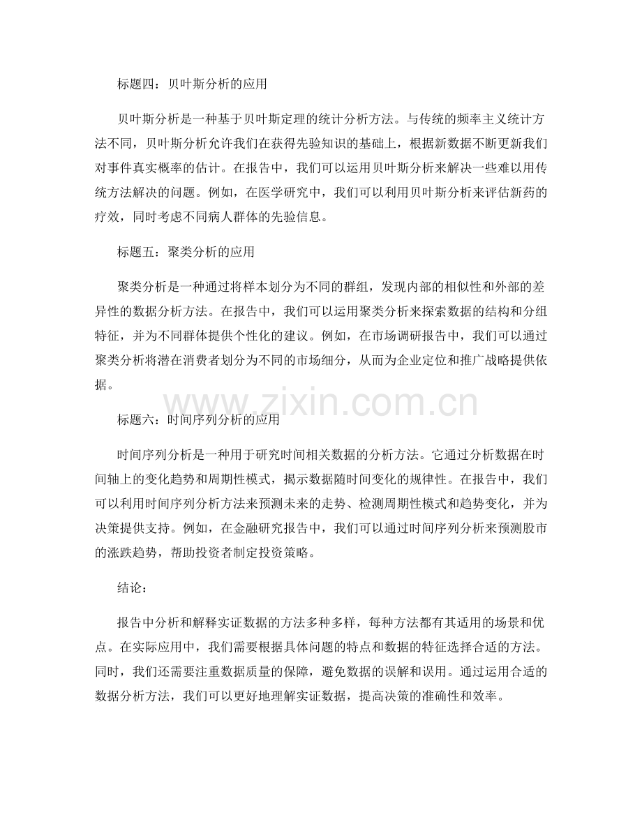 报告中分析和解释实证数据的方法.docx_第2页