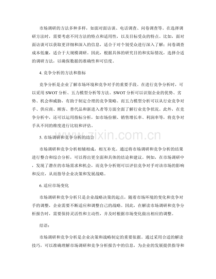 报告中使用的市场调研和竞争分析方法解读技巧.docx_第2页