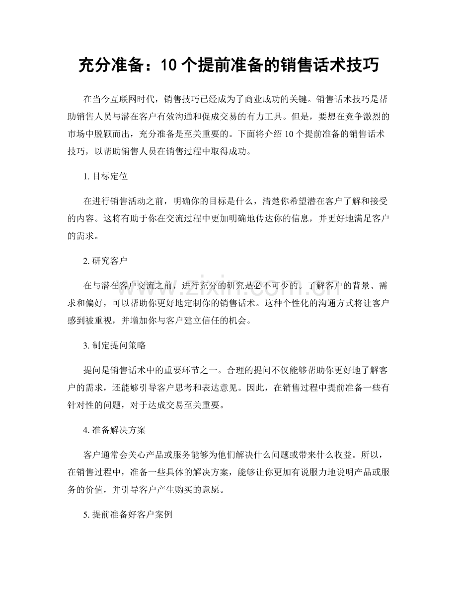 充分准备：10个提前准备的销售话术技巧.docx_第1页