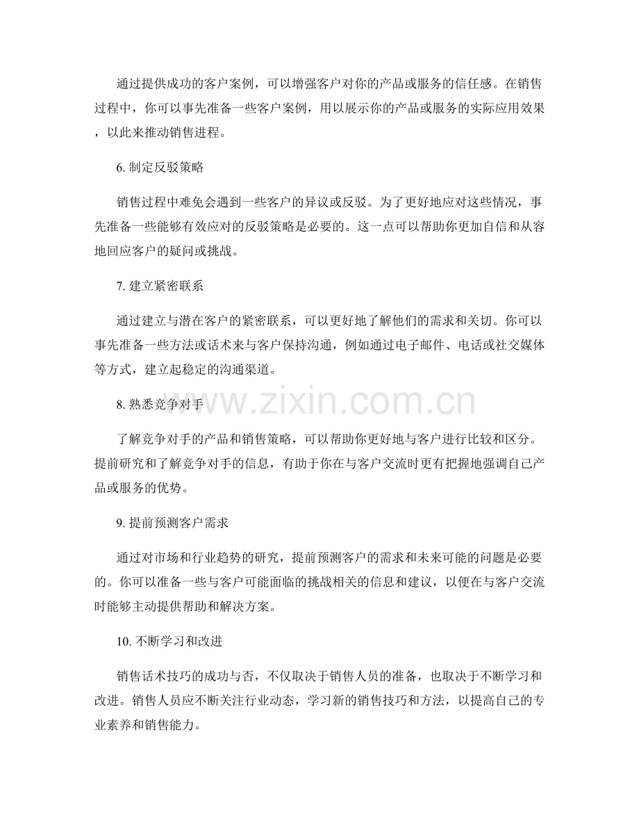 充分准备：10个提前准备的销售话术技巧.docx_第2页