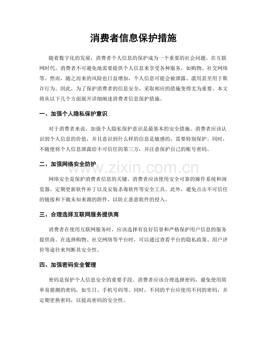 消费者信息保护措施.docx_第1页