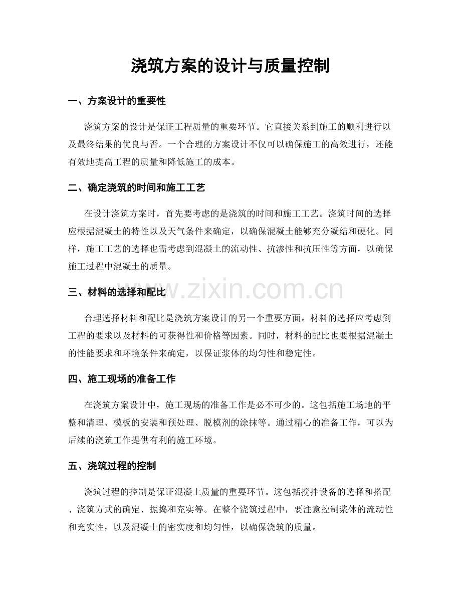 浇筑方案的设计与质量控制.docx_第1页