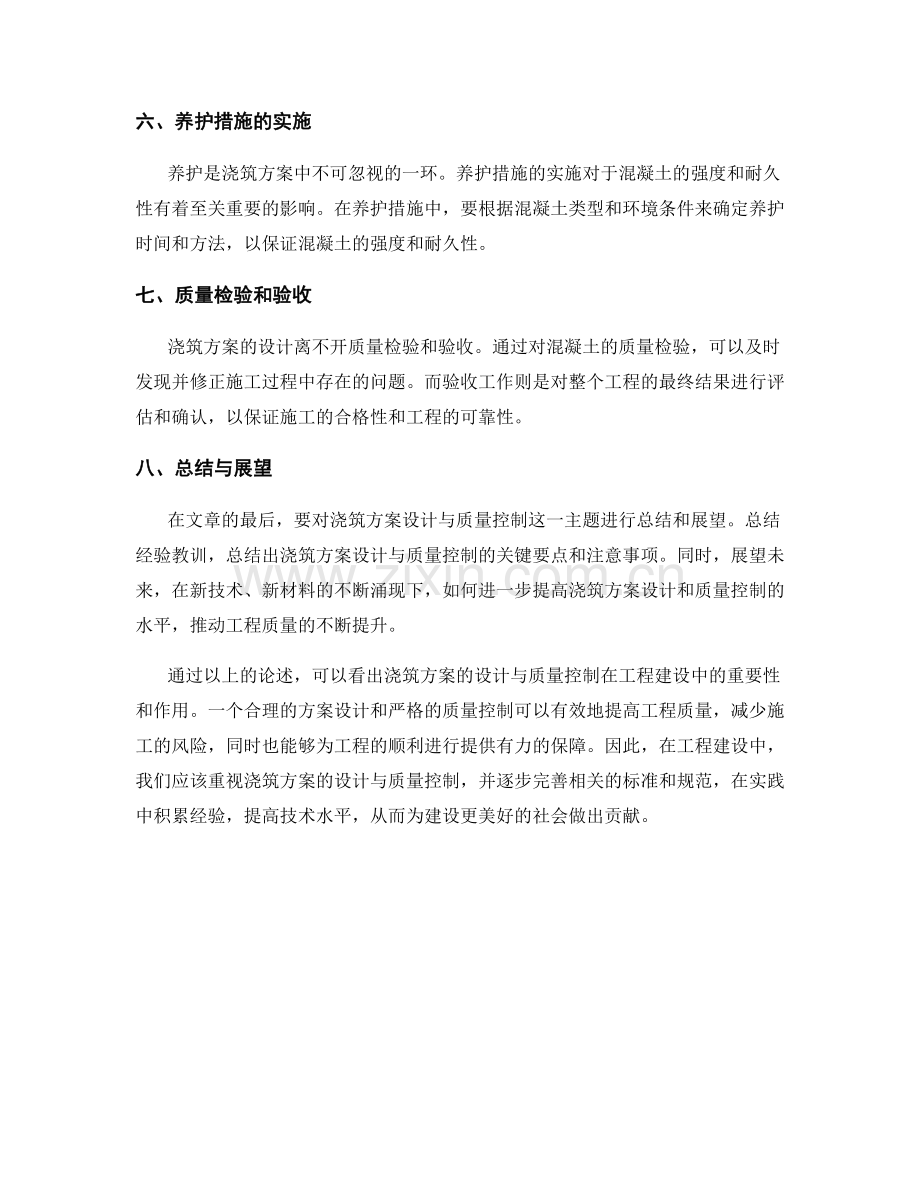 浇筑方案的设计与质量控制.docx_第2页