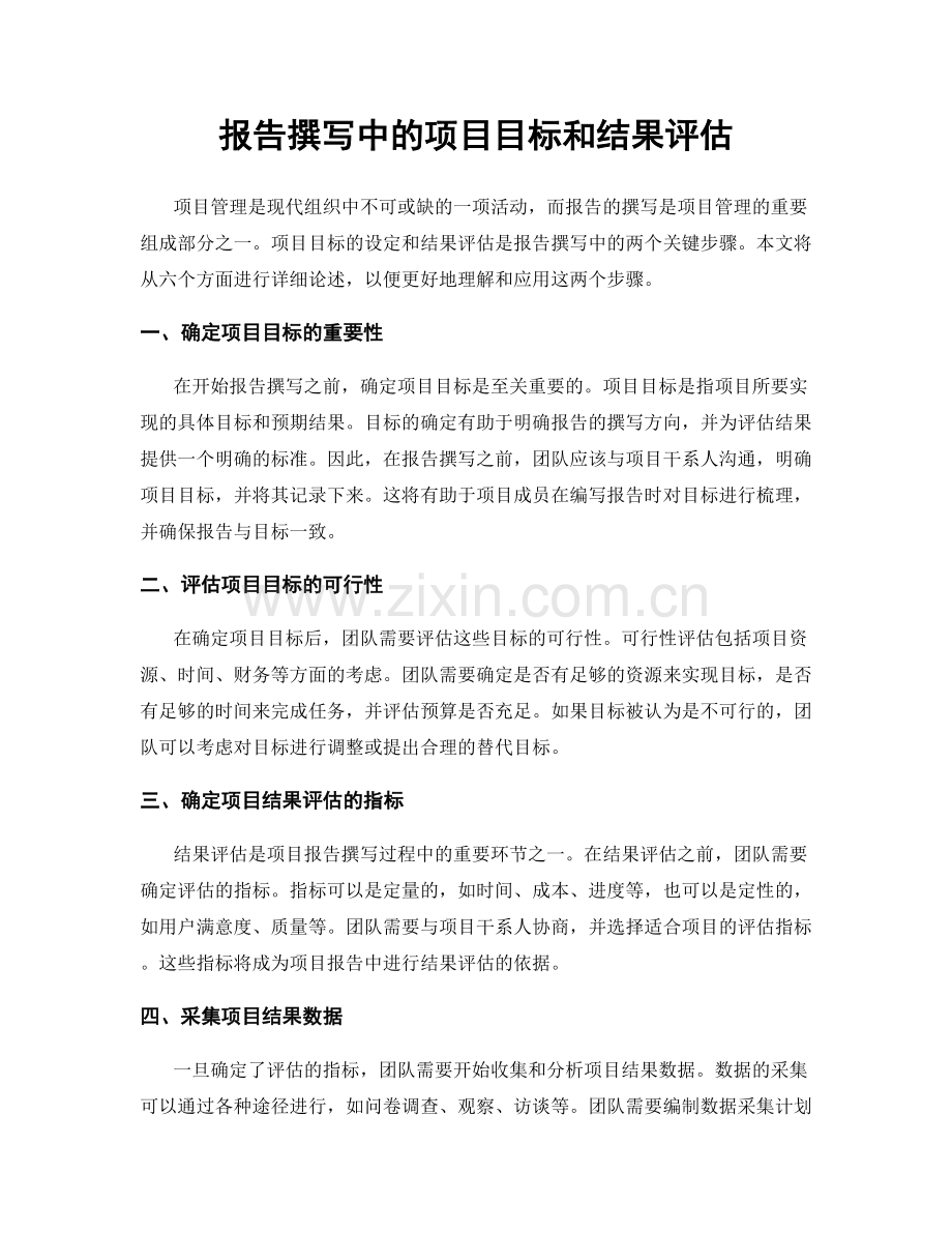 报告撰写中的项目目标和结果评估.docx_第1页