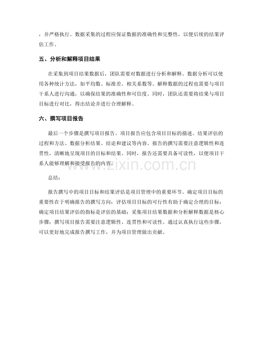 报告撰写中的项目目标和结果评估.docx_第2页