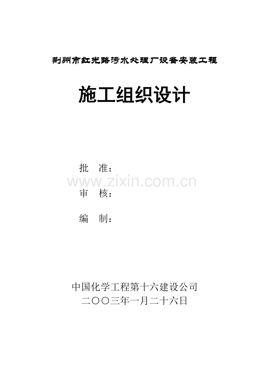 10万吨=天荆州市红光路污水处理厂设备安装工程施工组织设计方案.doc_第1页