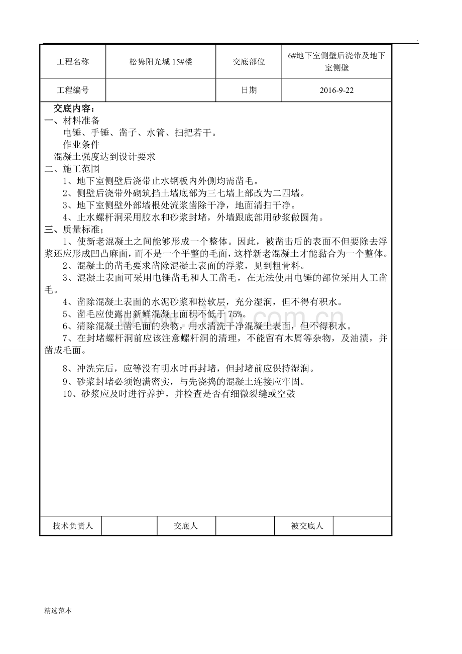 地下室后浇带凿毛技术交底.doc_第1页