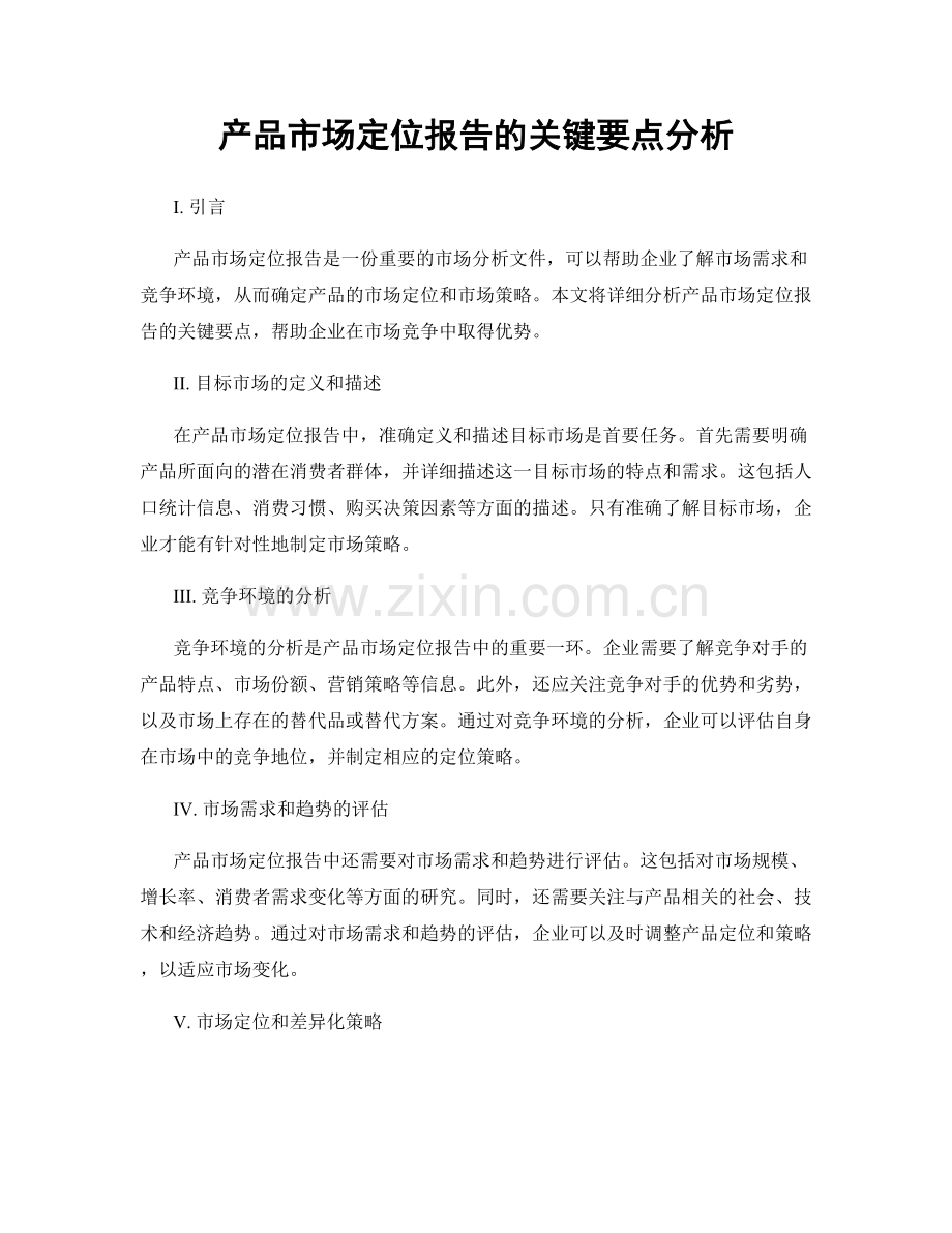 产品市场定位报告的关键要点分析.docx_第1页