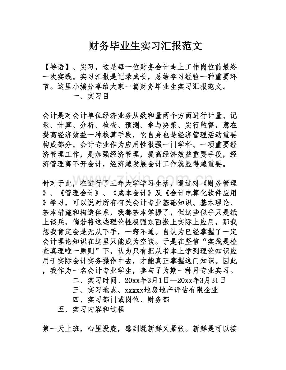 财务毕业生实习报告范文.doc_第1页