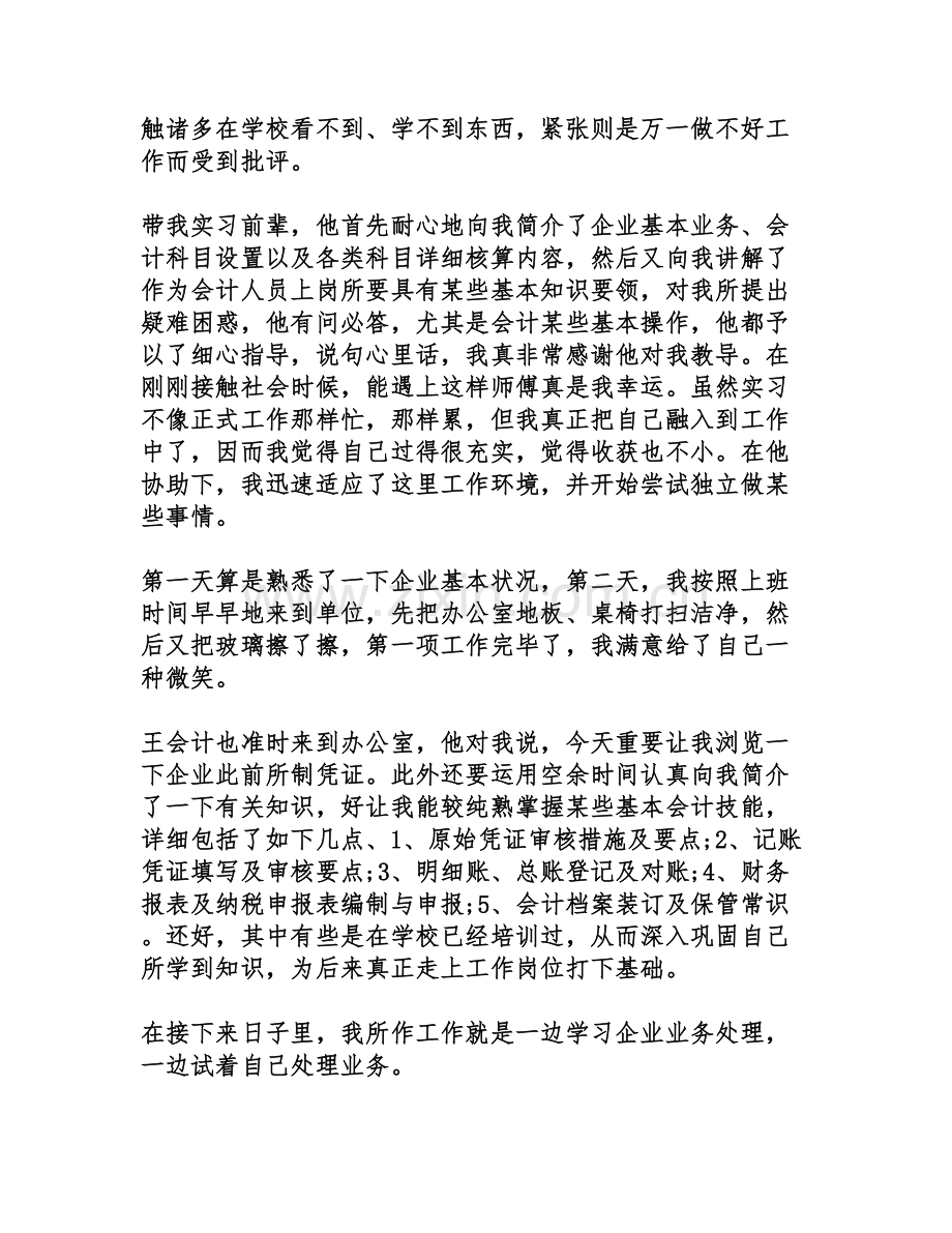 财务毕业生实习报告范文.doc_第2页