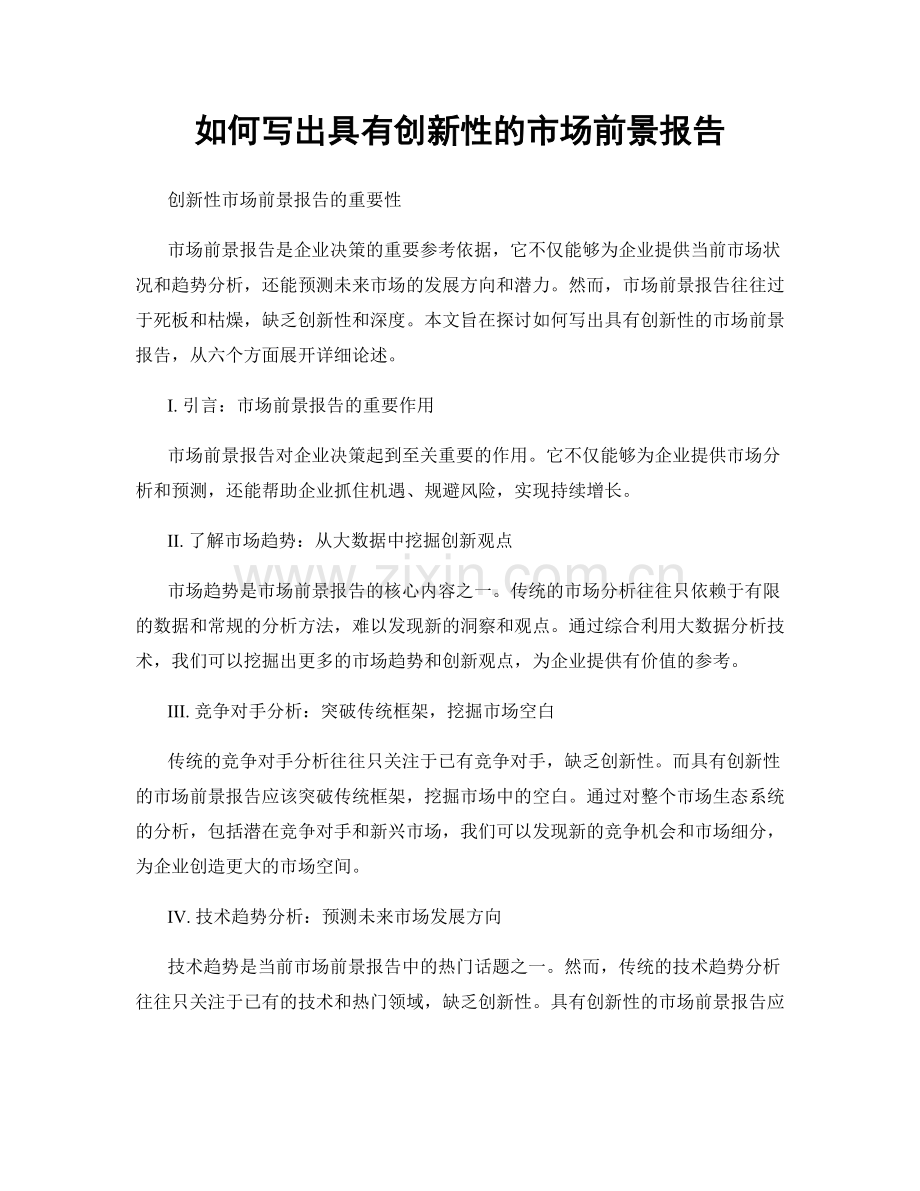 如何写出具有创新性的市场前景报告.docx_第1页