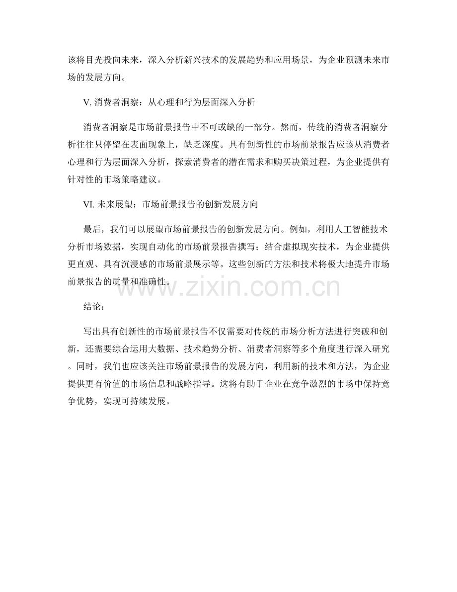 如何写出具有创新性的市场前景报告.docx_第2页