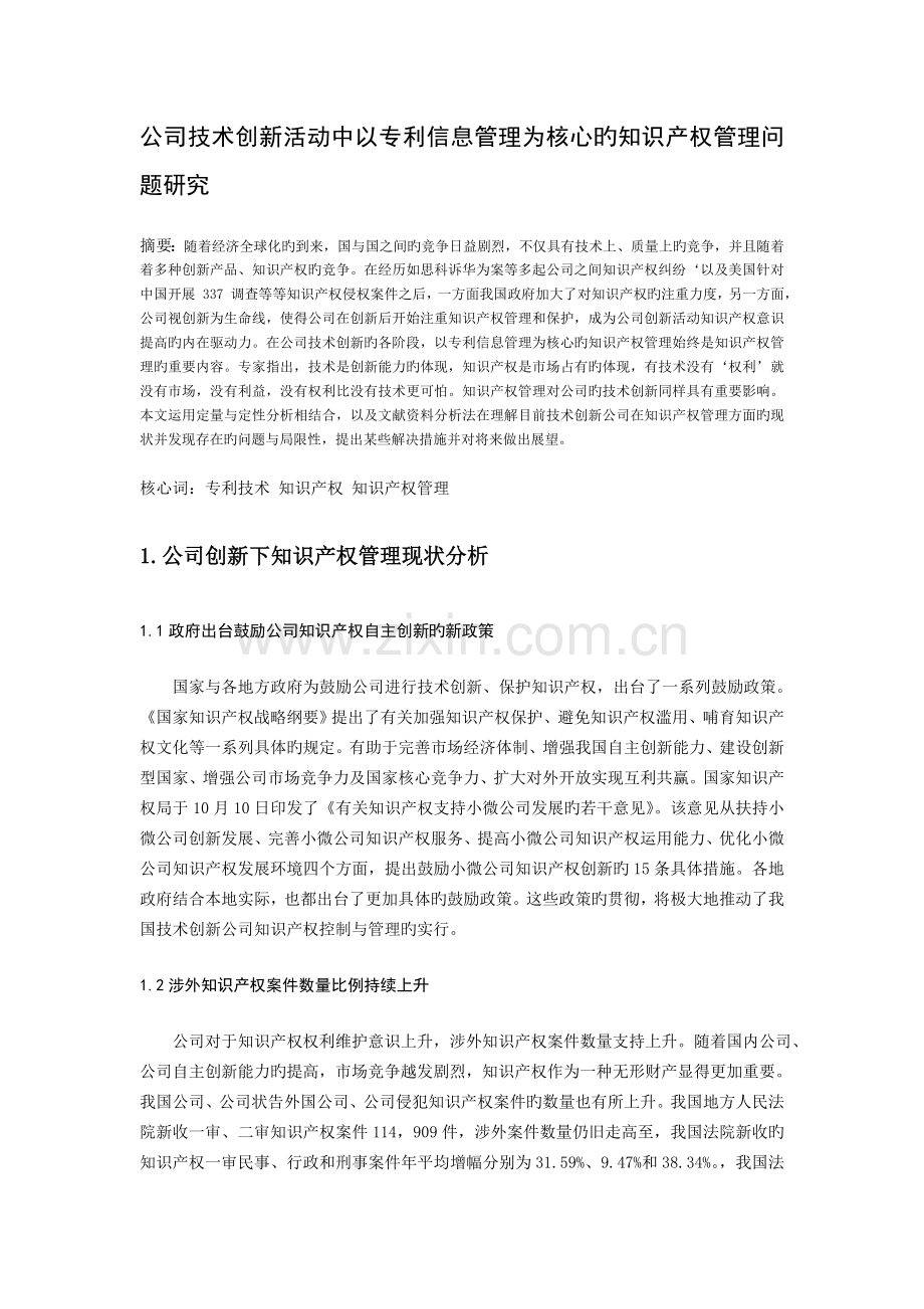 企业创新发展过程中知识产权管理问题研究.doc_第1页