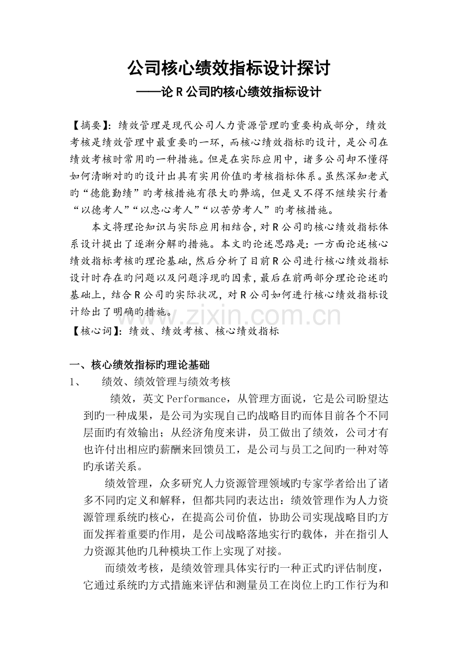 企业关键绩效指标设计探讨.docx_第1页