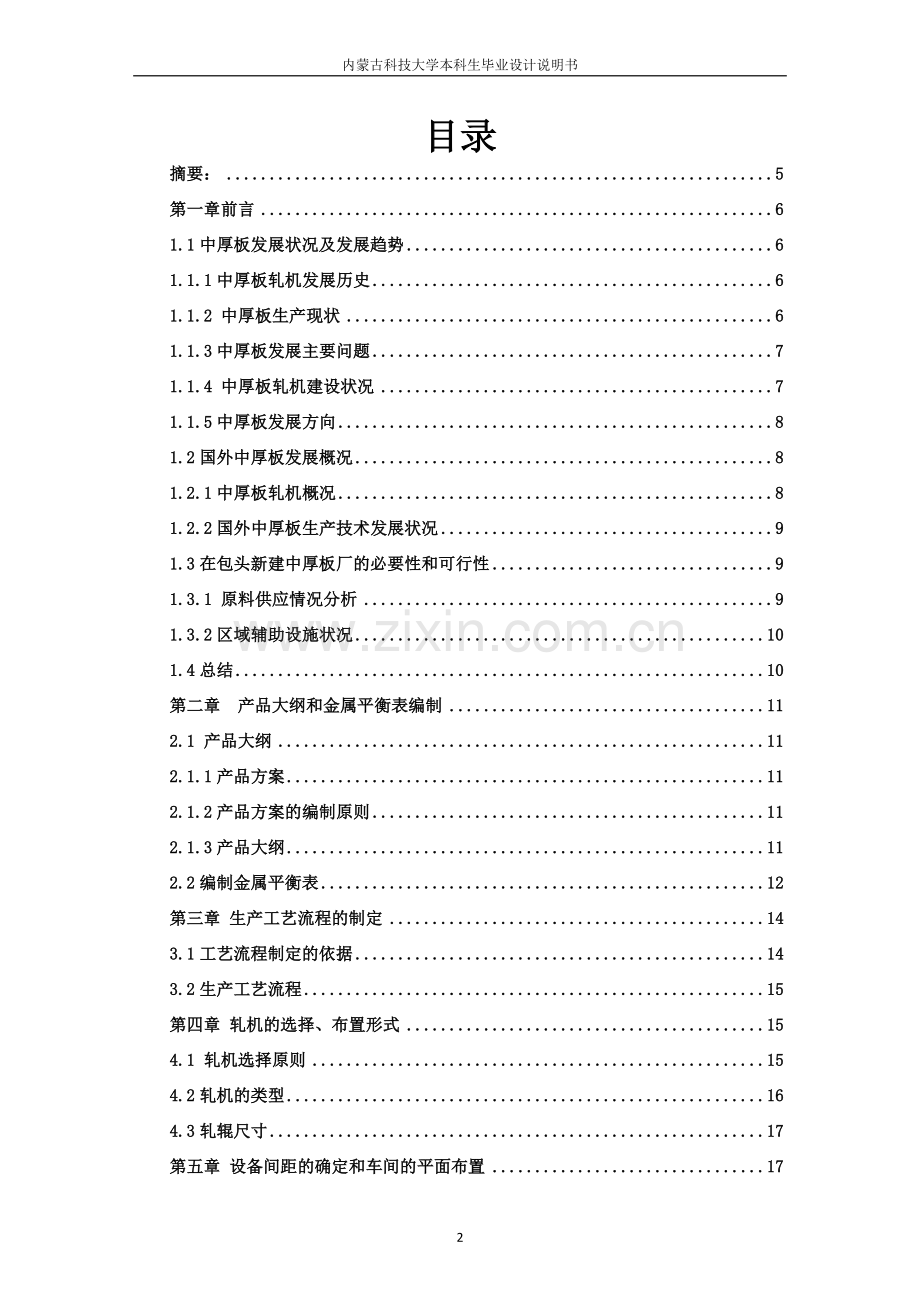 年产124万吨的4100mm宽厚板车间设计论文--说明书本科学位论文.doc_第2页