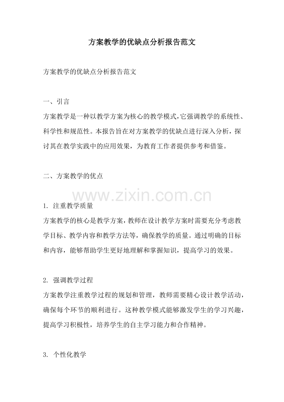 方案教学的优缺点分析报告范文.docx_第1页