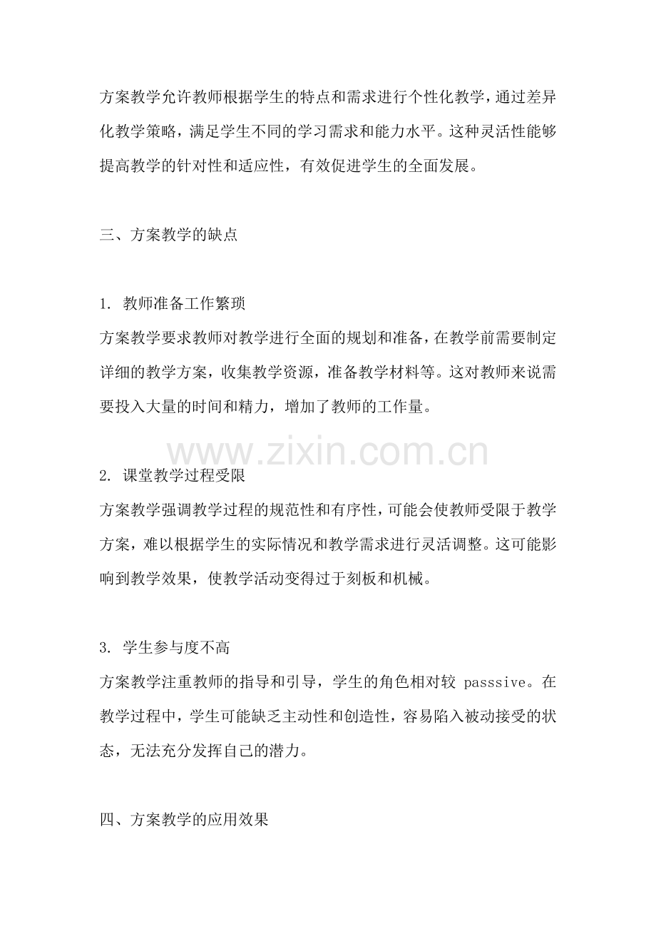 方案教学的优缺点分析报告范文.docx_第2页