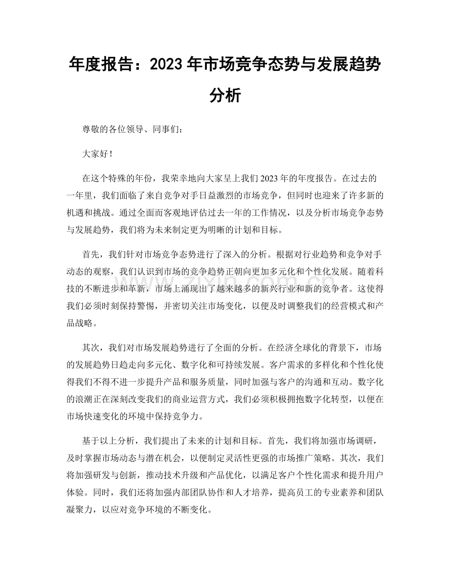 年度报告：2023年市场竞争态势与发展趋势分析.docx_第1页